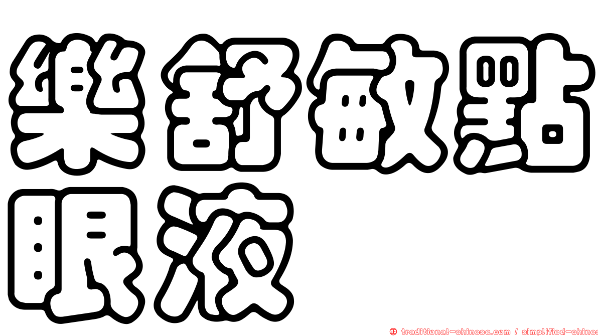 樂舒敏點眼液