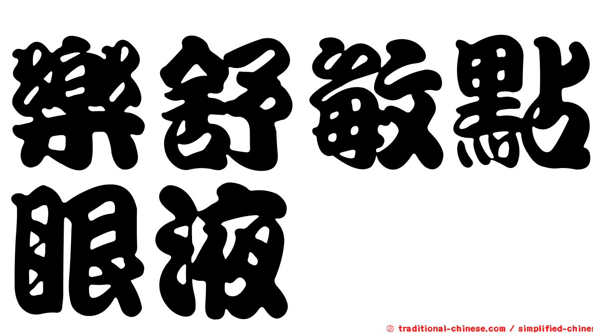 樂舒敏點眼液