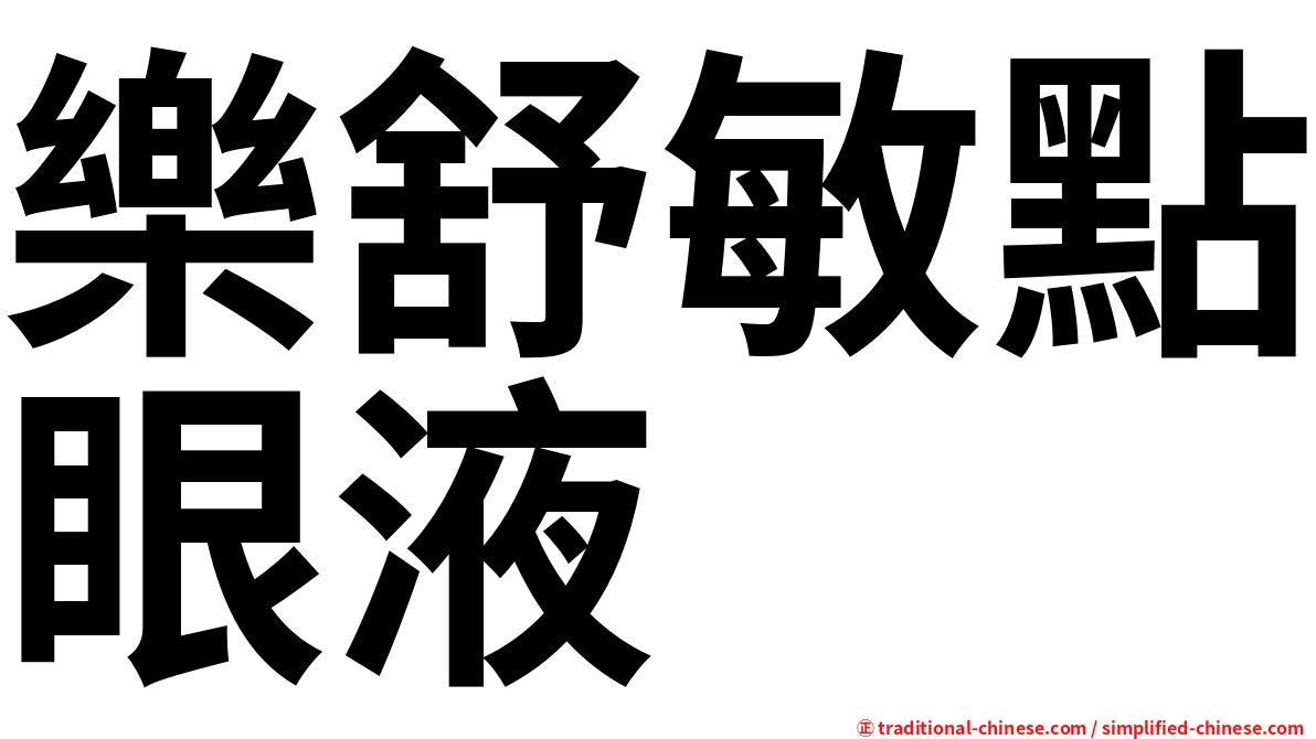 樂舒敏點眼液