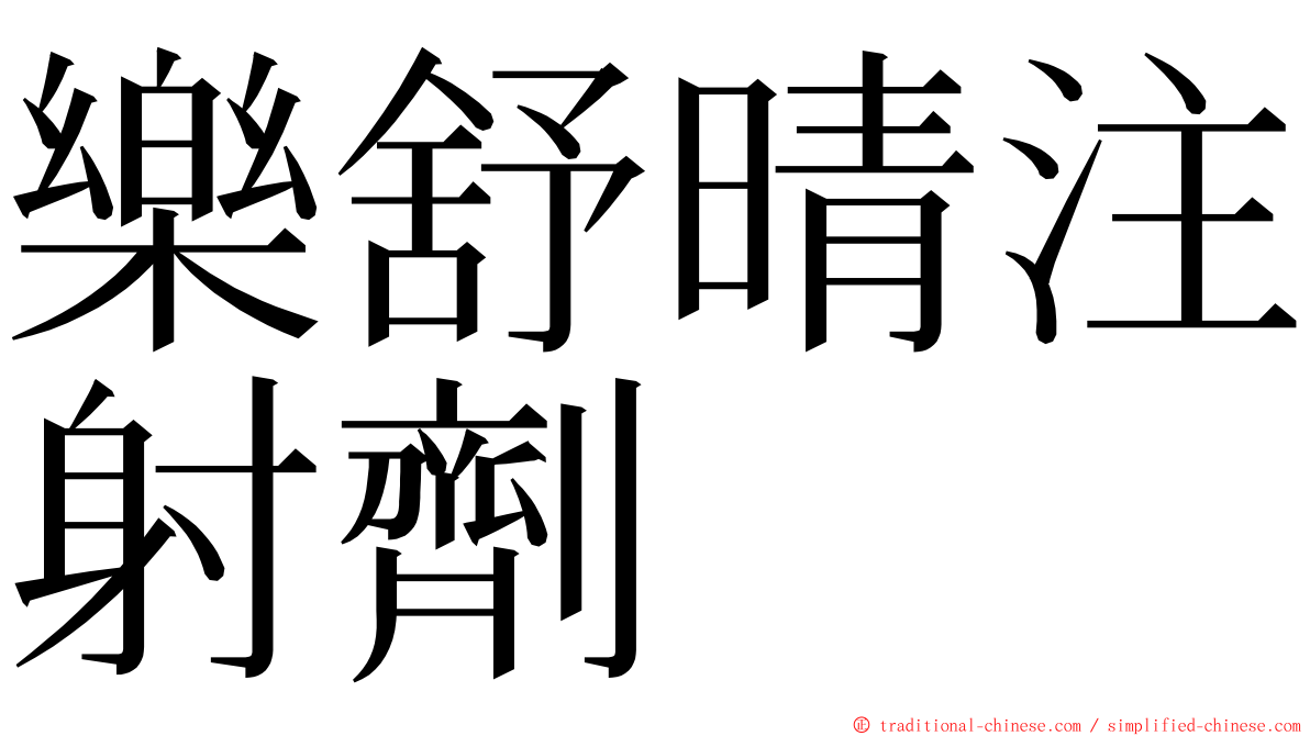 樂舒晴注射劑 ming font