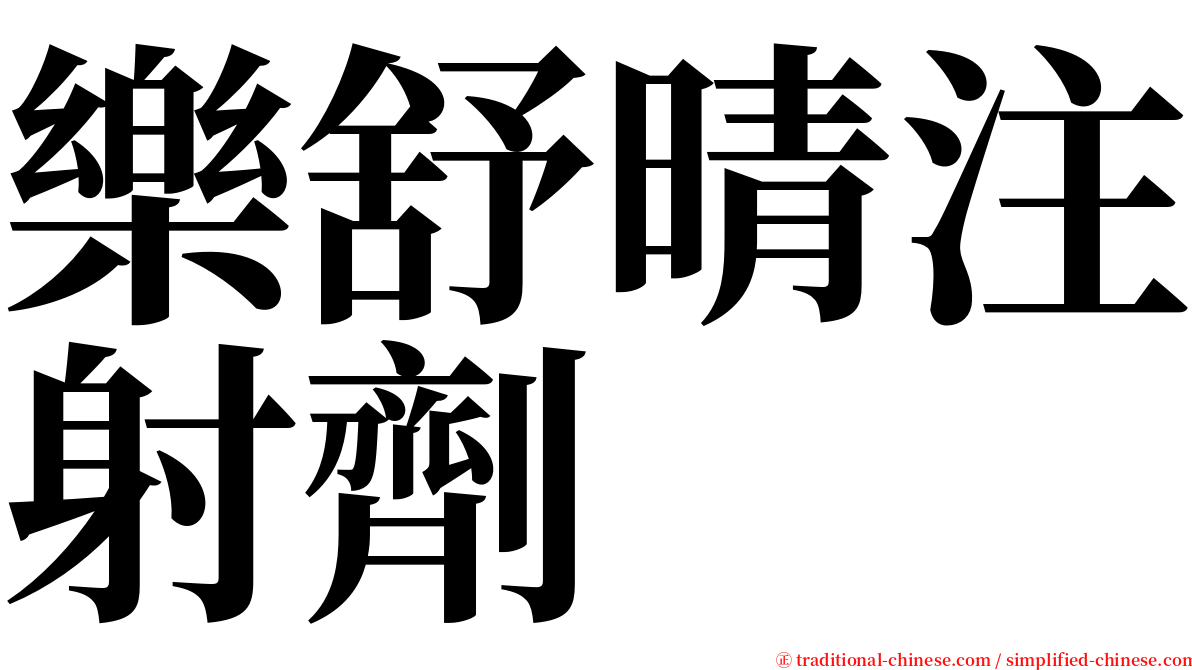 樂舒晴注射劑 serif font