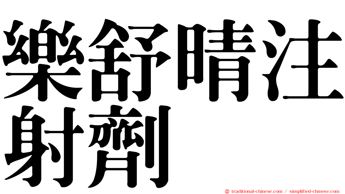 樂舒晴注射劑