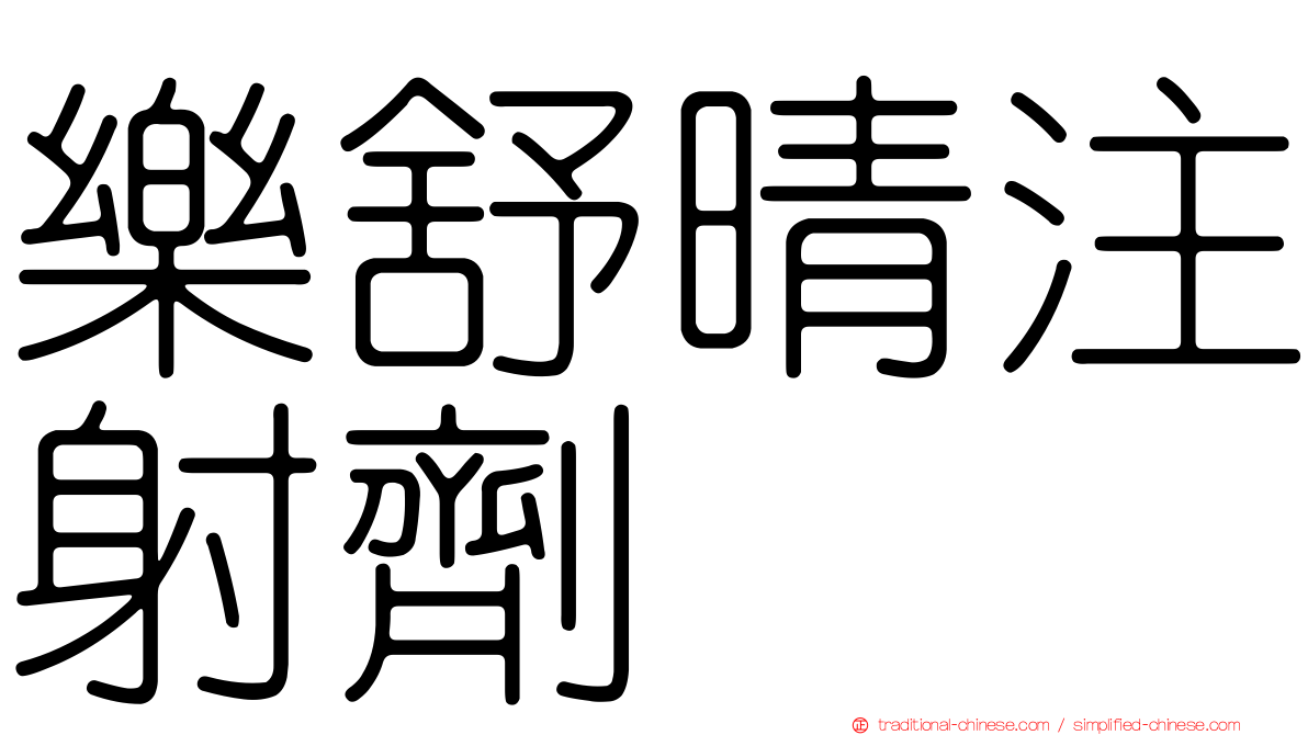 樂舒晴注射劑