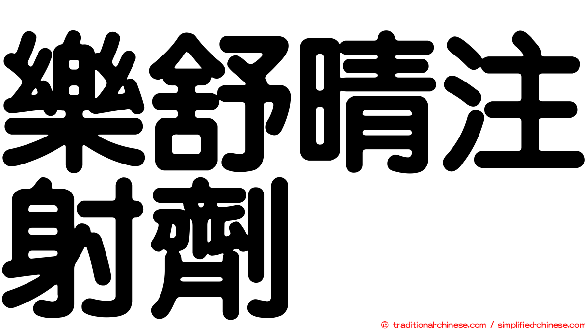 樂舒晴注射劑