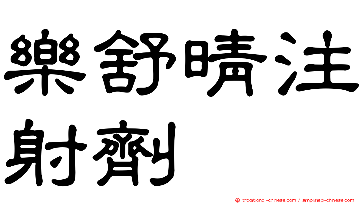 樂舒晴注射劑