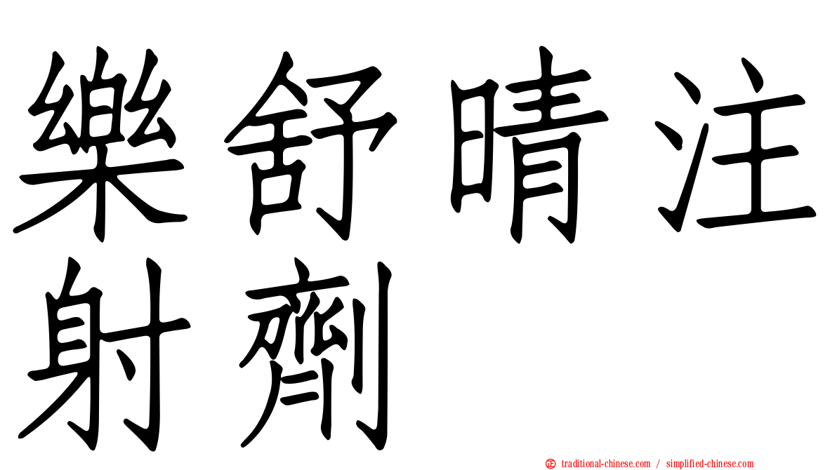 樂舒晴注射劑