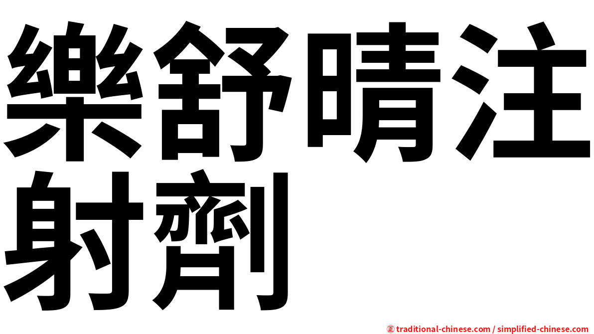 樂舒晴注射劑