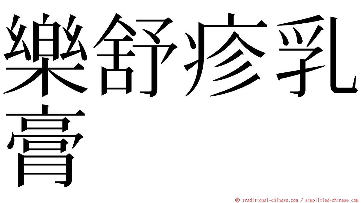 樂舒疹乳膏 ming font