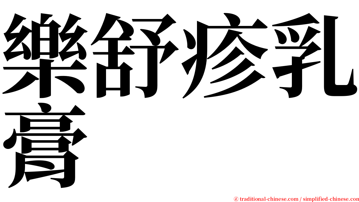 樂舒疹乳膏 serif font