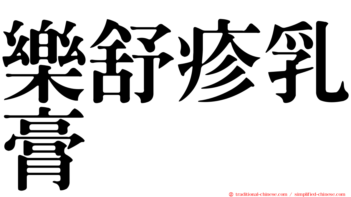 樂舒疹乳膏