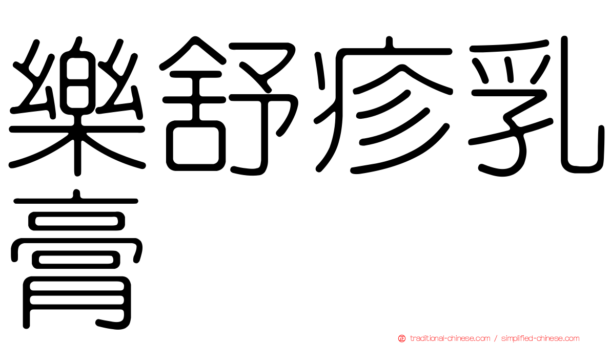 樂舒疹乳膏