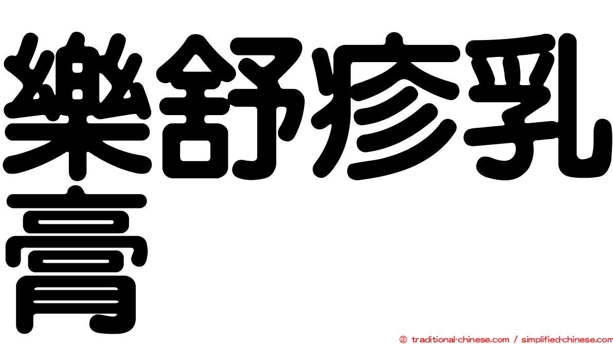 樂舒疹乳膏