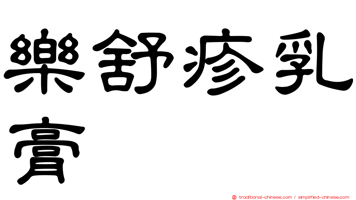 樂舒疹乳膏