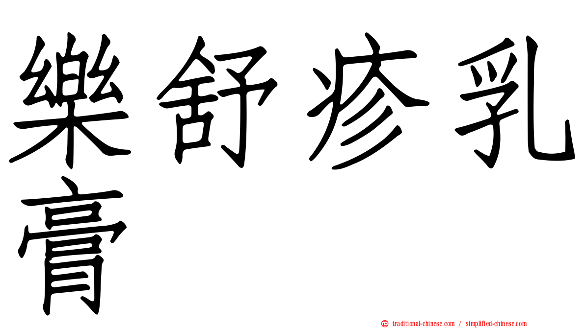 樂舒疹乳膏