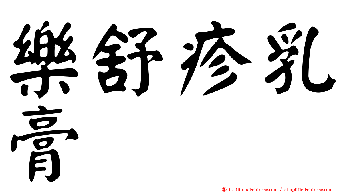 樂舒疹乳膏