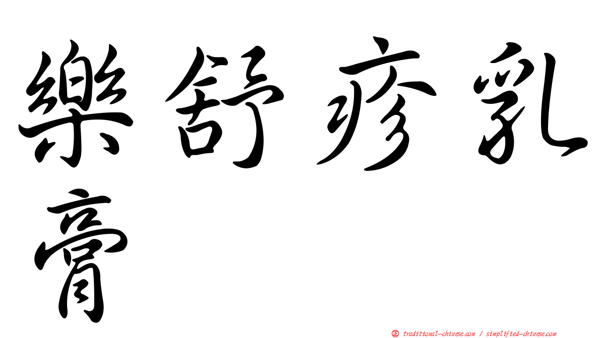 樂舒疹乳膏