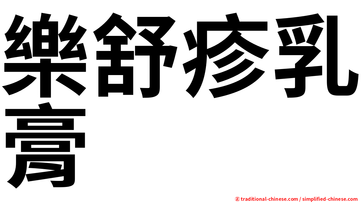 樂舒疹乳膏
