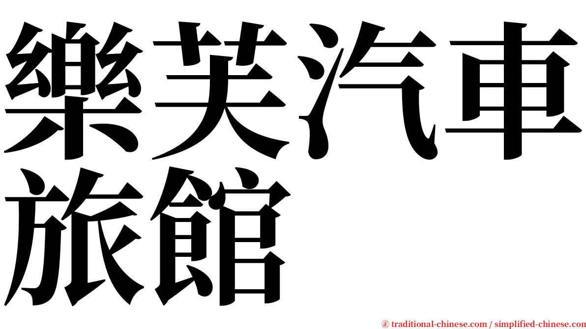 樂芙汽車旅館 serif font