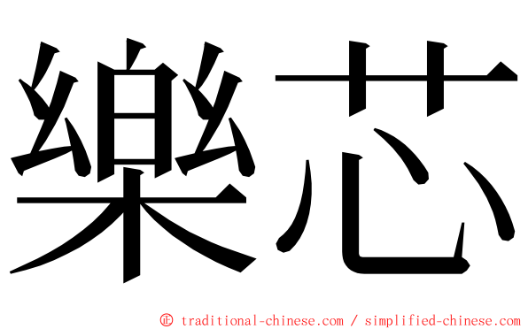 樂芯 ming font