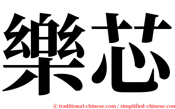 樂芯 serif font
