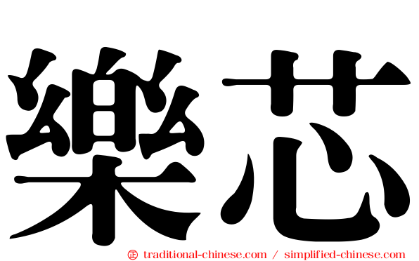 樂芯