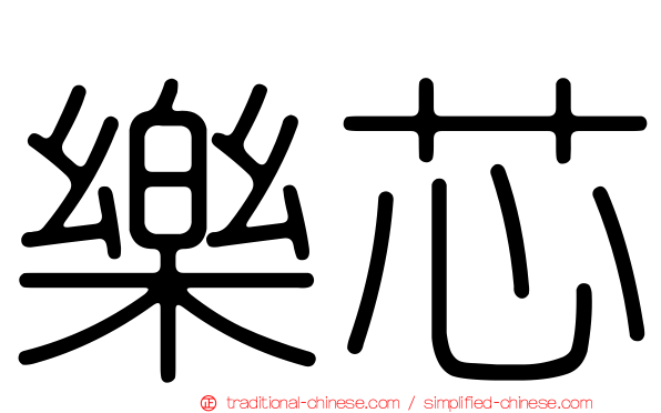 樂芯