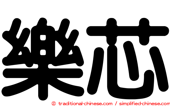 樂芯