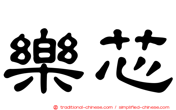樂芯