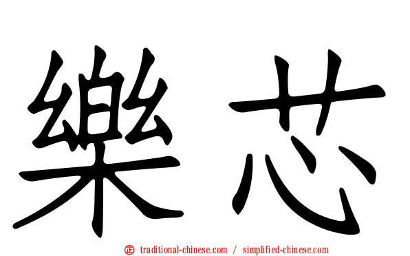樂芯