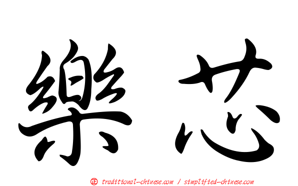 樂芯