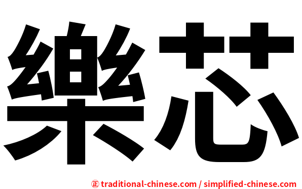 樂芯