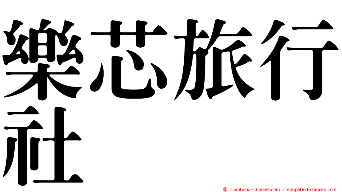 樂芯旅行社