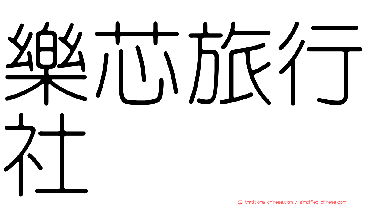 樂芯旅行社