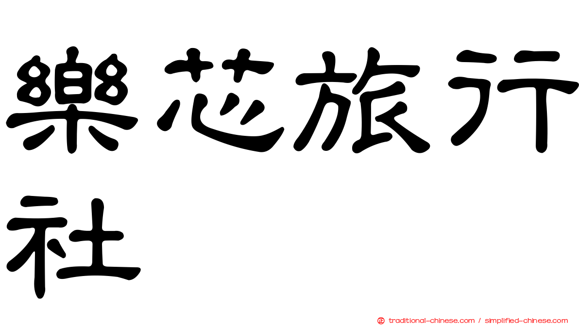樂芯旅行社