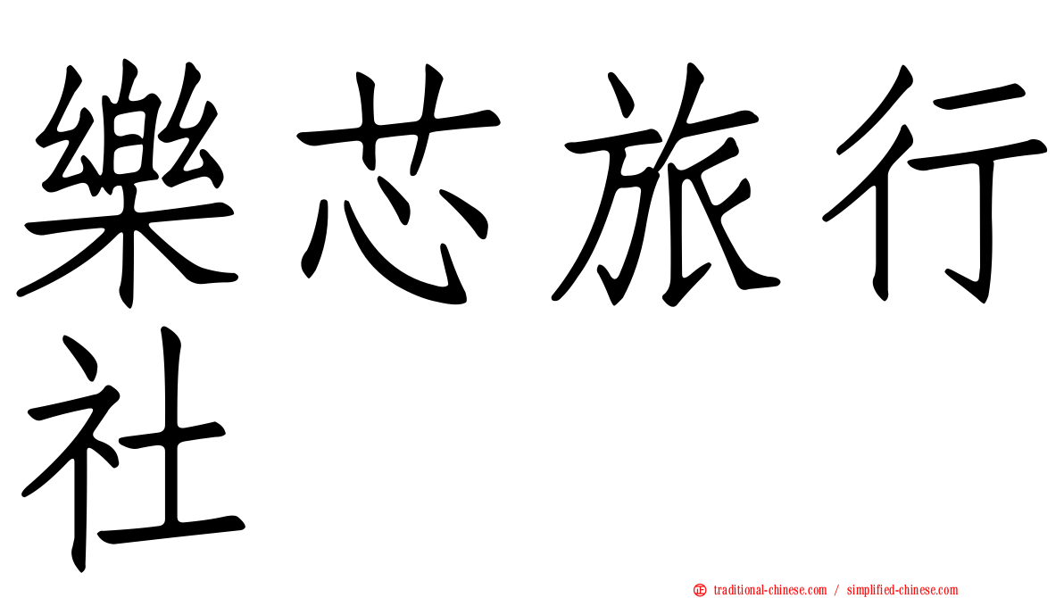 樂芯旅行社