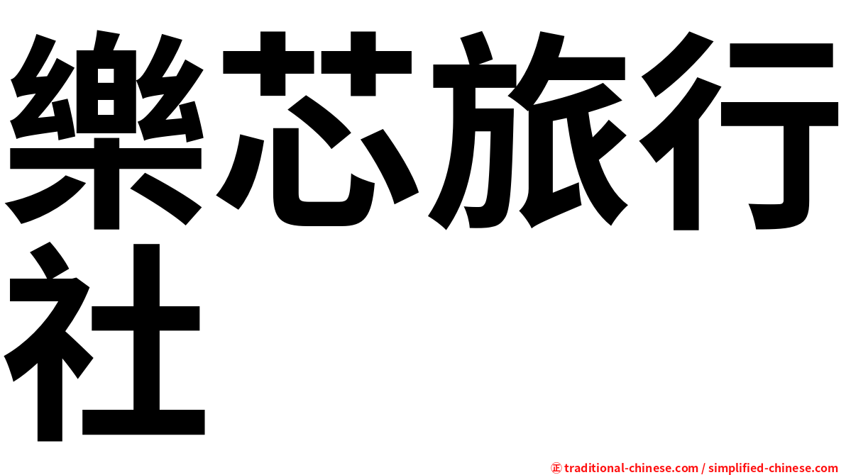 樂芯旅行社