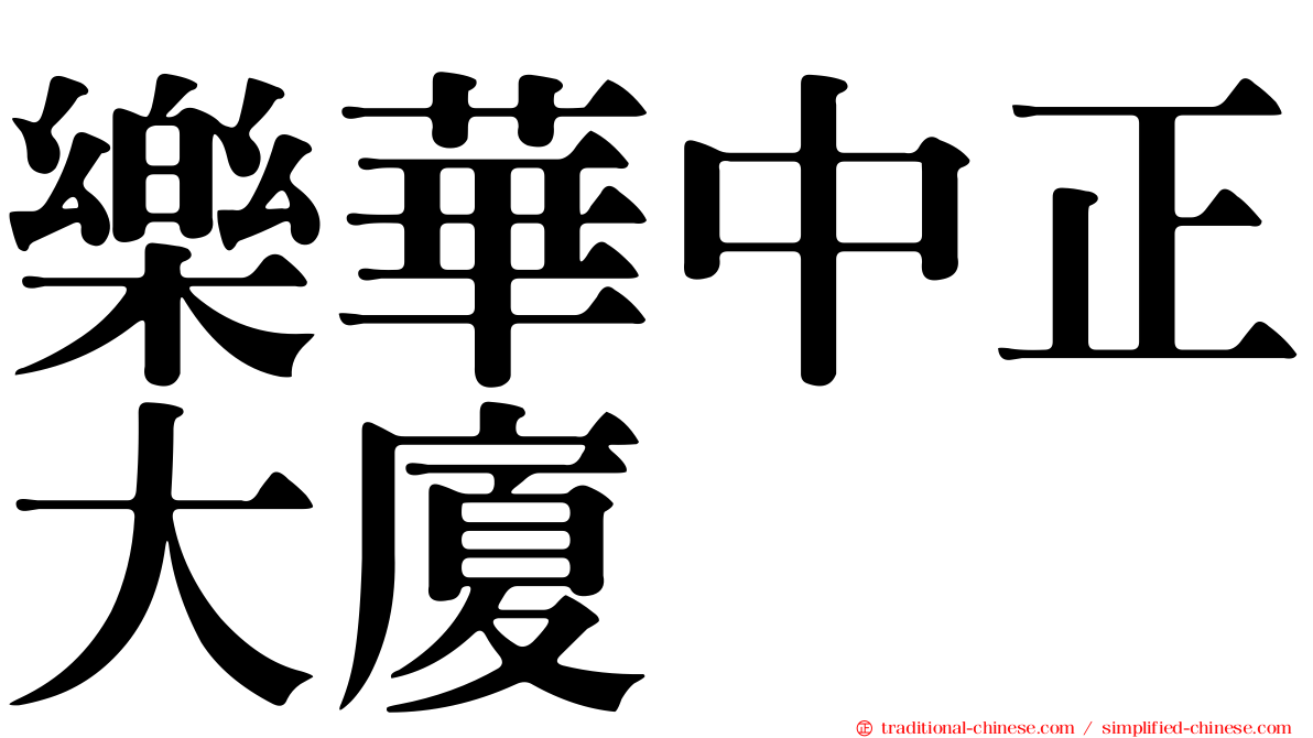 樂華中正大廈