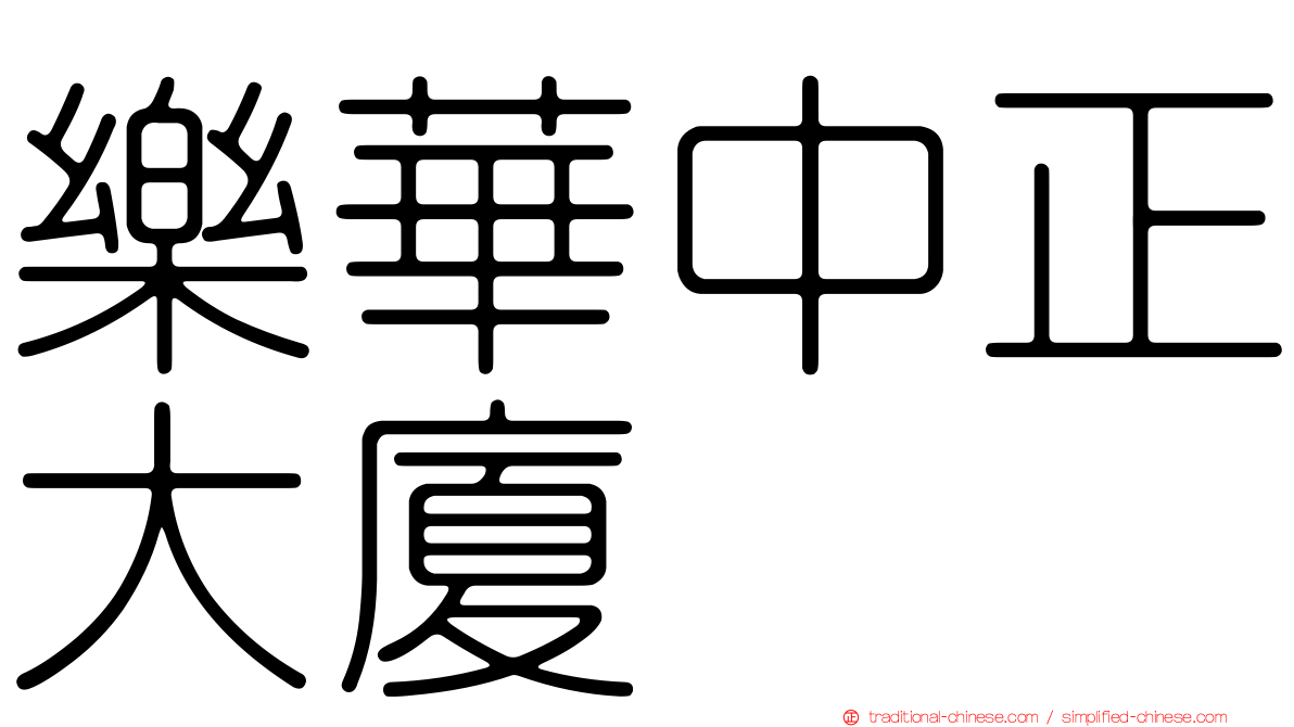 樂華中正大廈