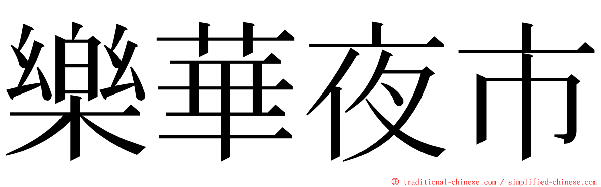 樂華夜市 ming font