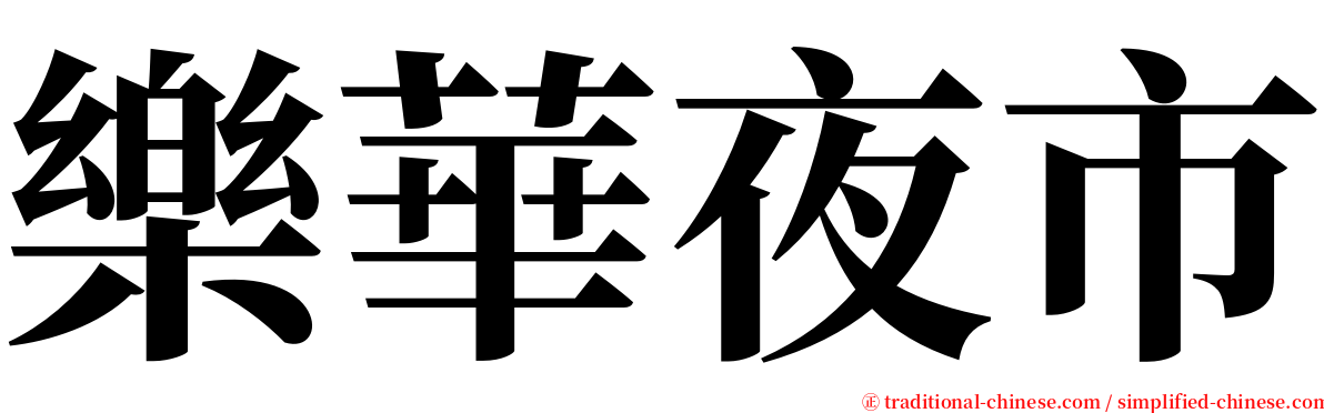 樂華夜市 serif font