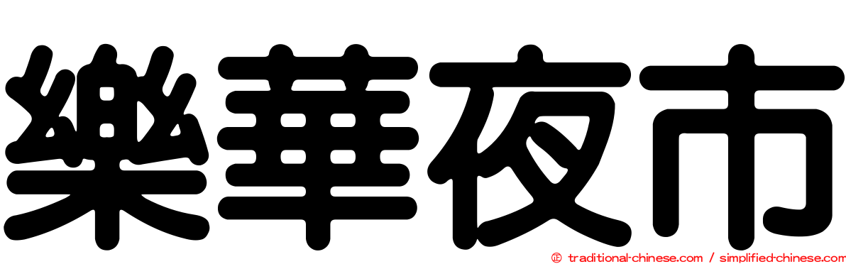 樂華夜市