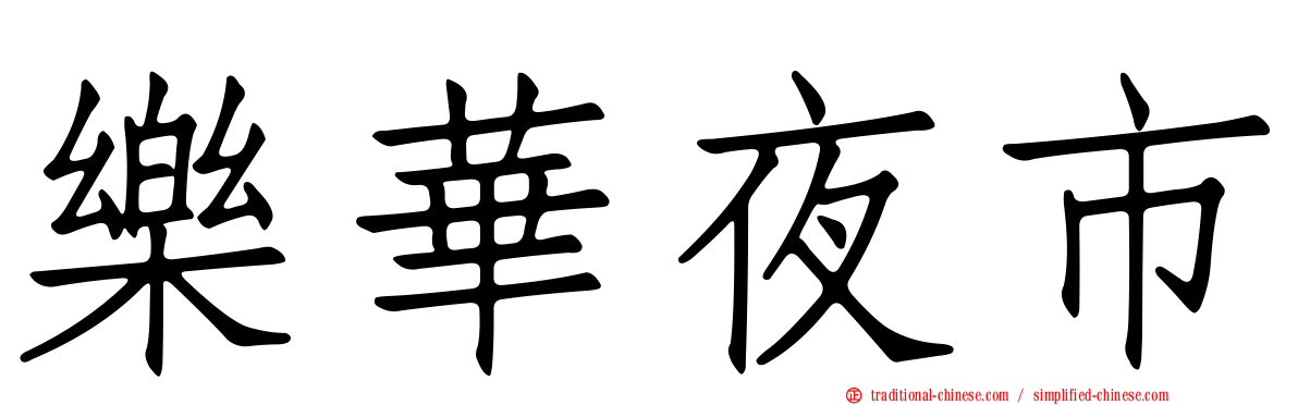 樂華夜市