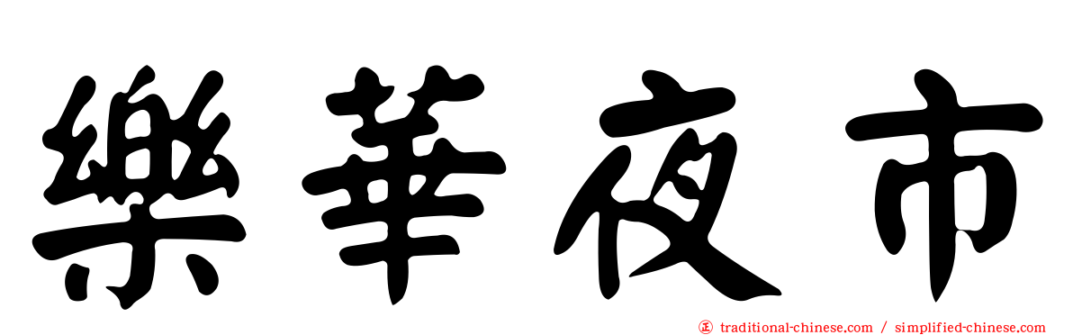 樂華夜市