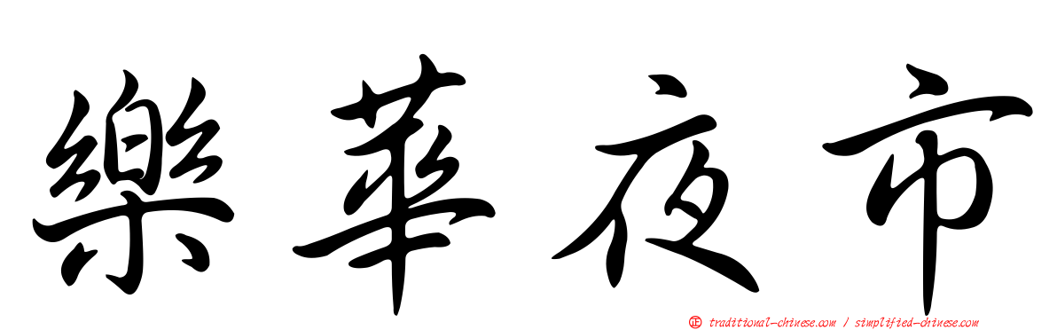 樂華夜市