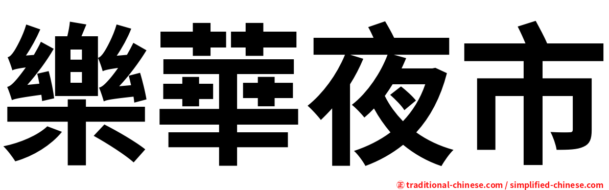 樂華夜市