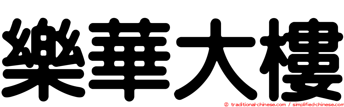 樂華大樓