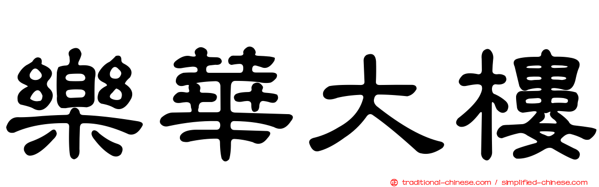 樂華大樓