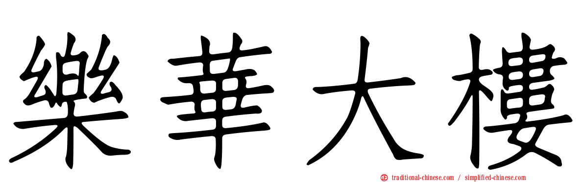 樂華大樓