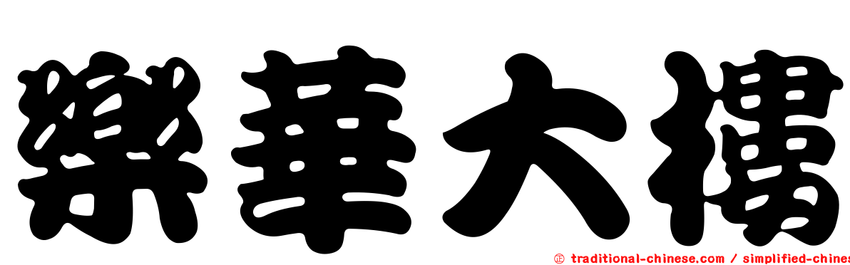 樂華大樓