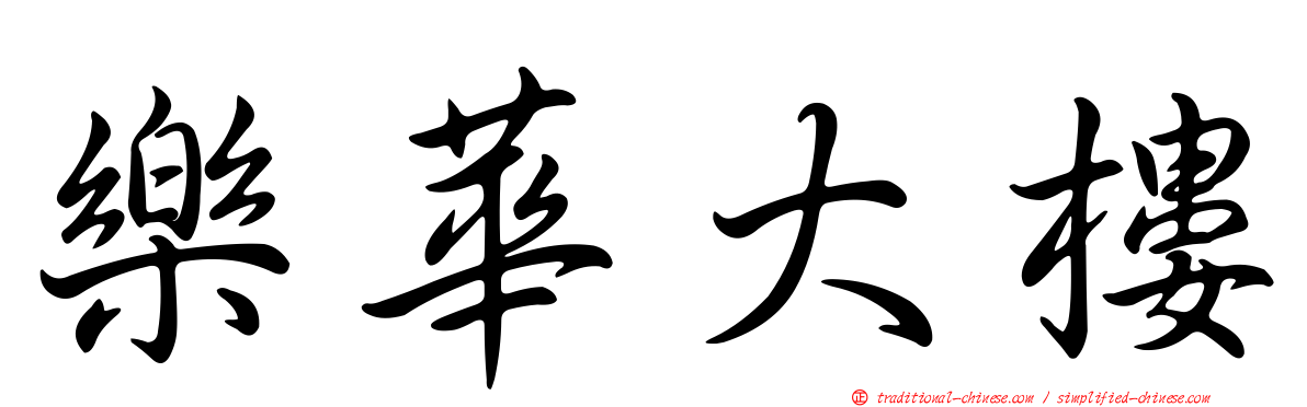 樂華大樓